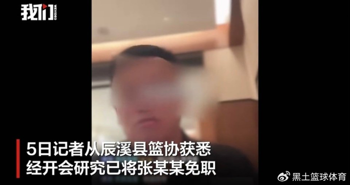 开云在线-县篮协主席：为赢球要让对手断手断脚 官方回应：喝大了 已免职|株洲队|怀化|篮球|株洲|常规赛_新浪体育_新浪新闻